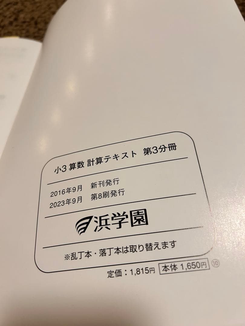 浜学園小3 算数3冊　計算テキスト3冊　春季講習テキスト2023年発行分