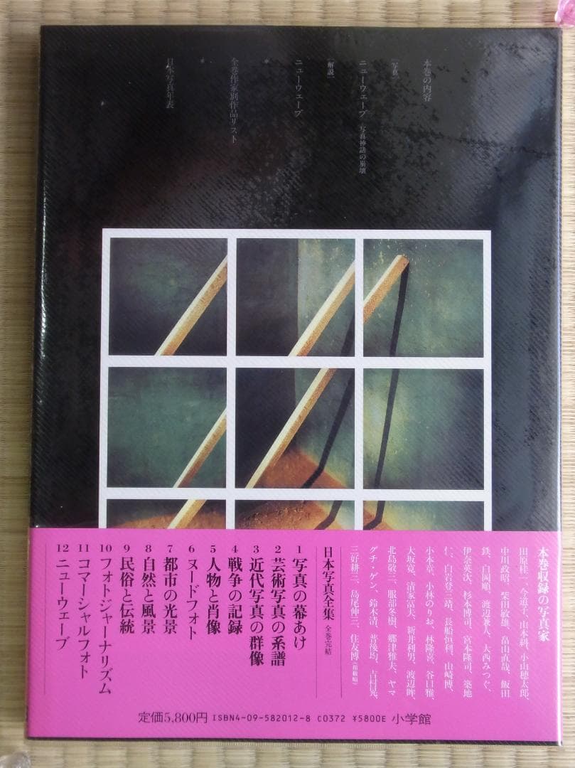 日本写真全集12 ニューウェーブ 写真集 帯付 月報付 小学館