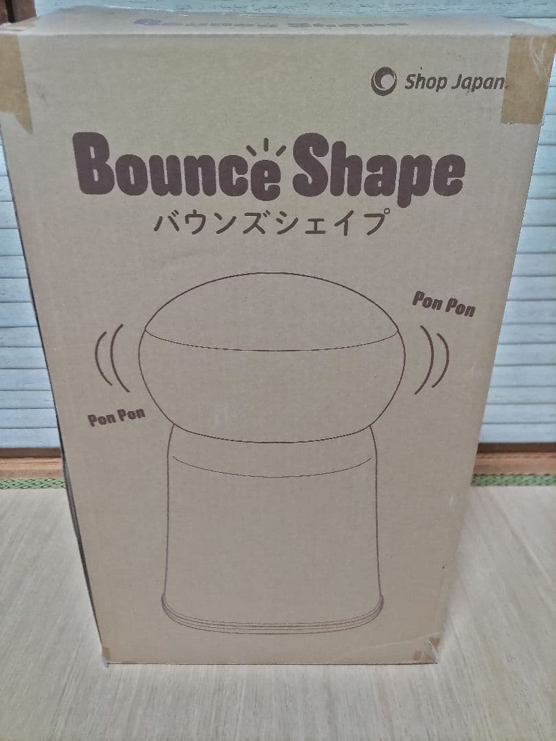 新品未使用 ショップジャパン バウンズシェイプ ブラウン