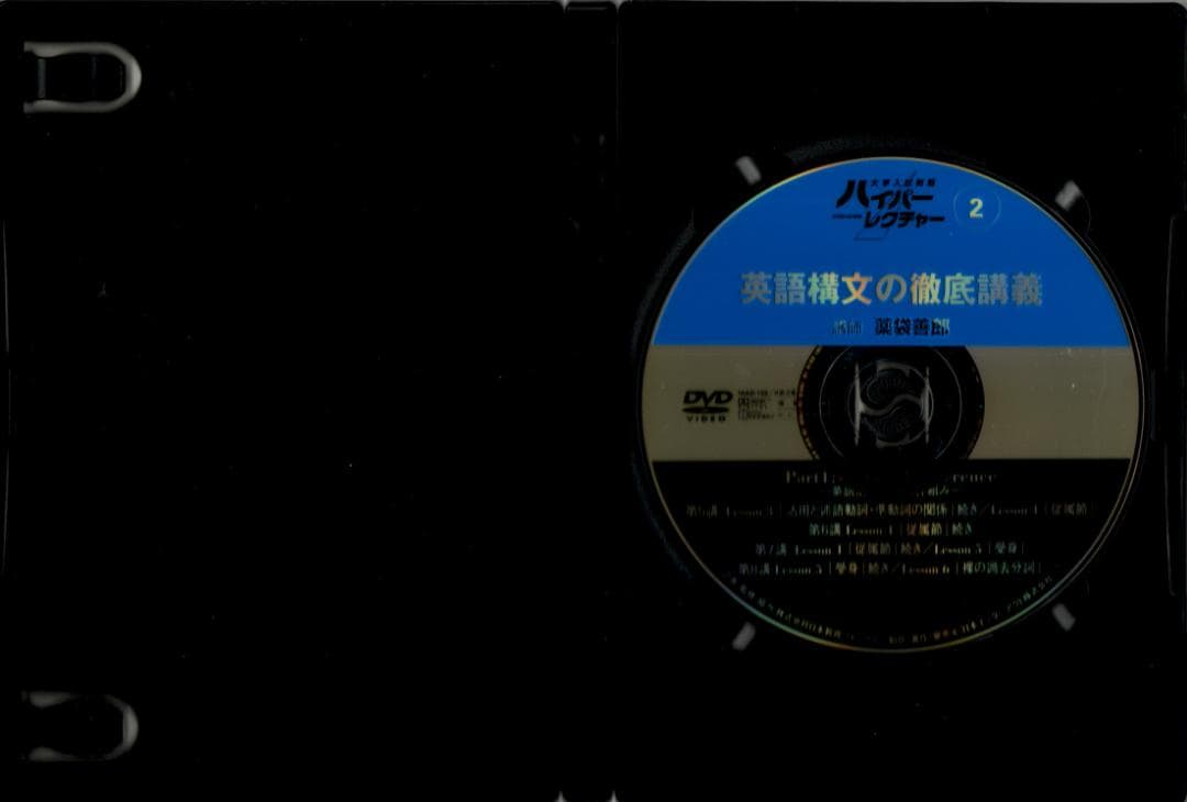 大学入試制覇ハイパーレクチャー「英語構文の徹底講義」DVD全5巻テキスト付