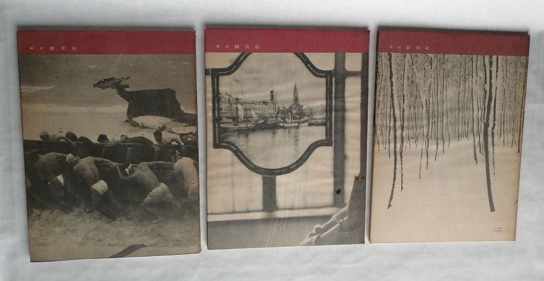 『現代日本写真全集』創元社　全9冊セット