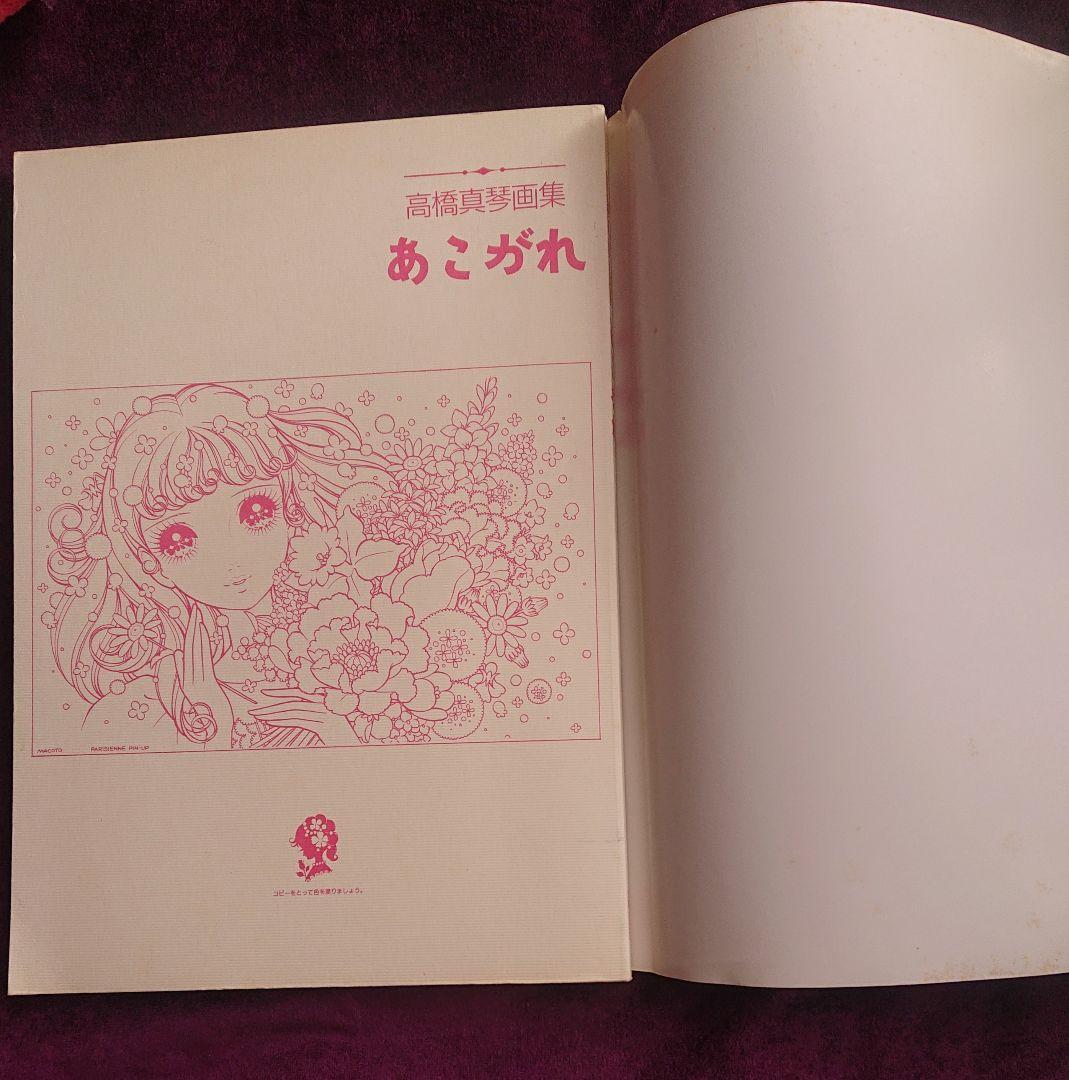 【希少】高橋真琴 画集 あこがれ 光風社 オリジナル