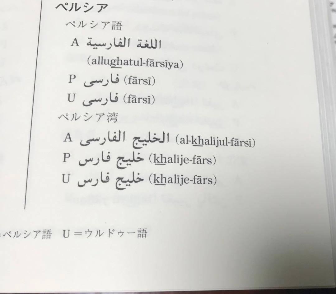 アラビア語・ペルシャ語 ウルドゥー語対照辞典