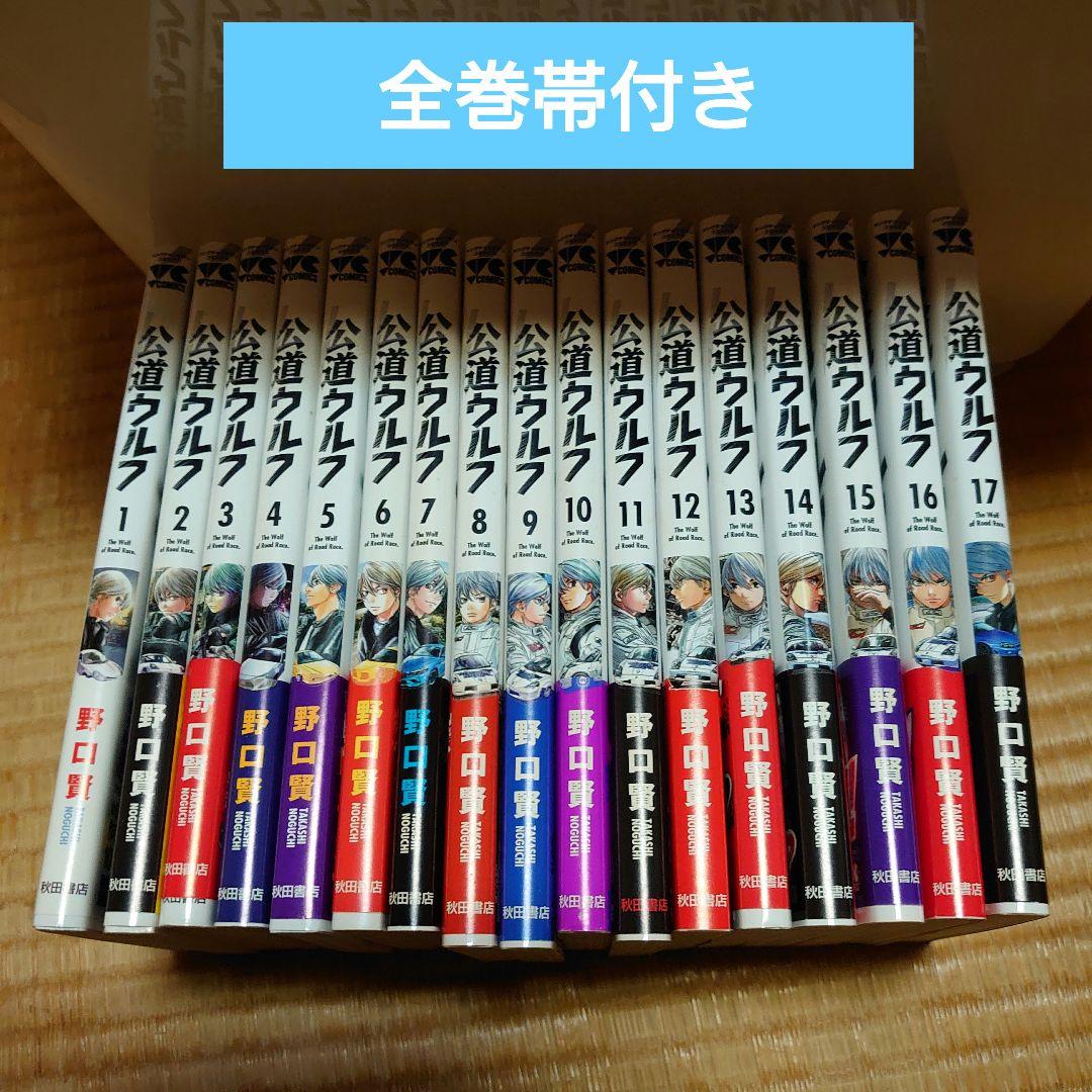 公道ウルフ 1〜17巻　全巻帯付き