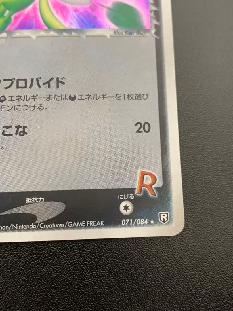 Ｒ団のセレビィ ★ 拡張パック ロケット団の逆襲 071/084