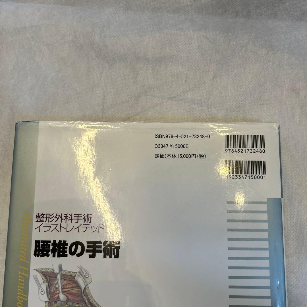 整形外科手術　イラストレイテッド　腰椎の手術