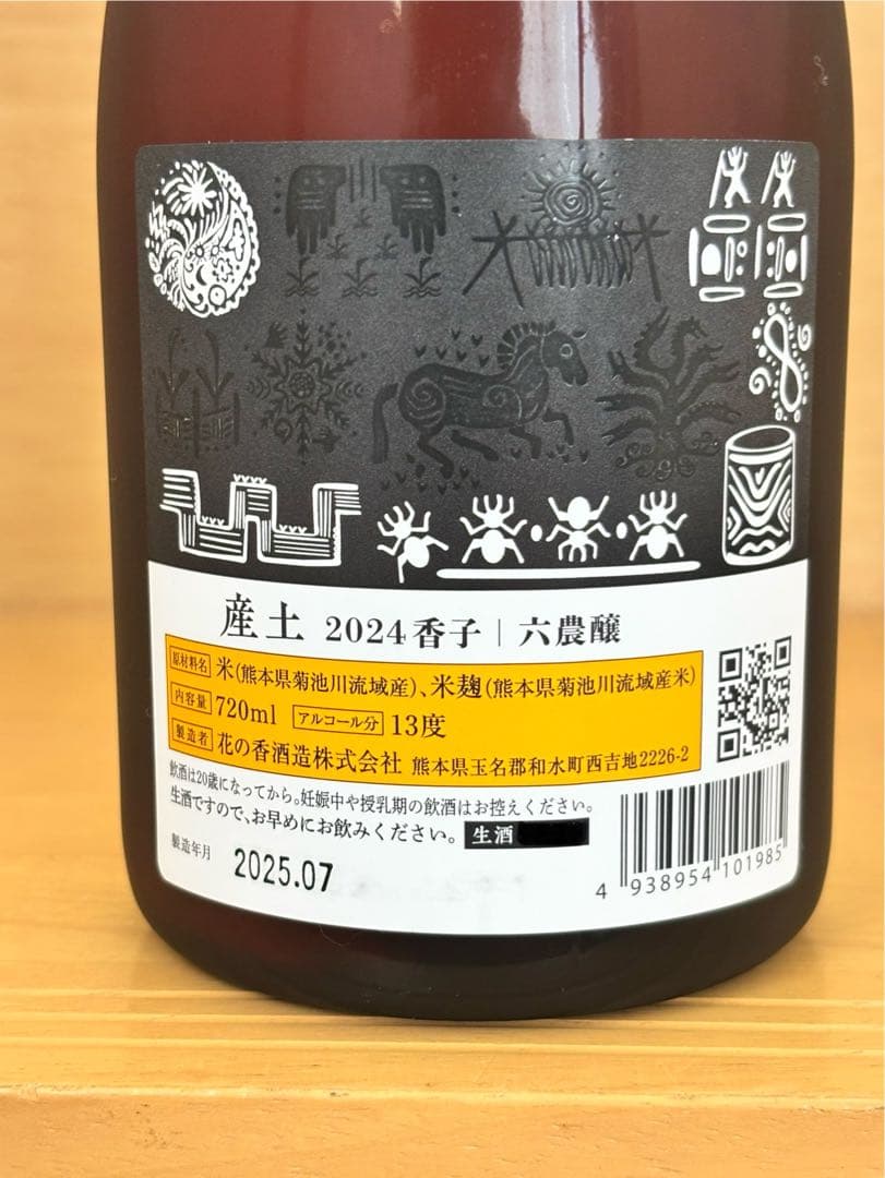 産土(うぶすな) 、六農釀、香子(かばしこ)