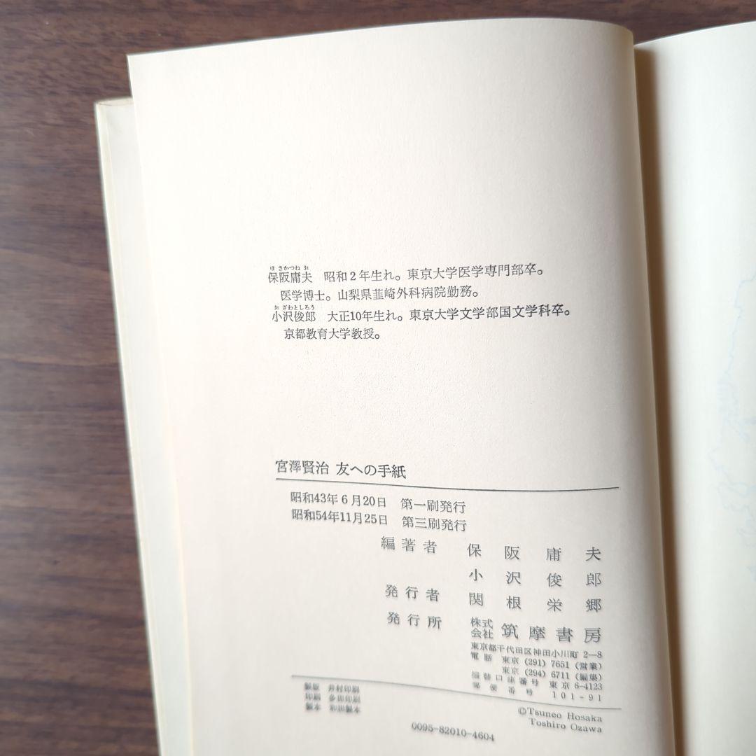 宮澤賢治　友への手紙