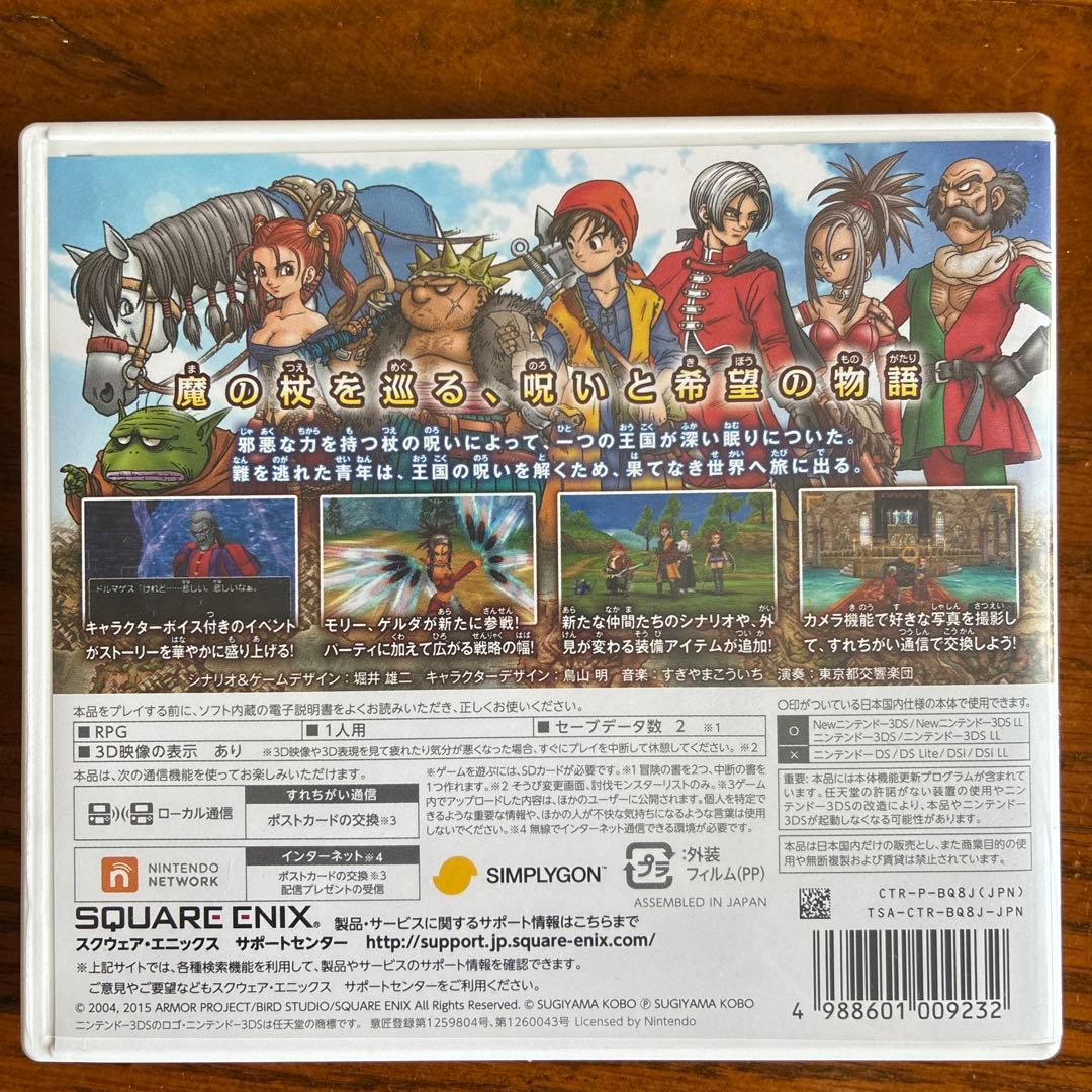 ドラゴンクエスト8 3DS 空と海と大地と呪われし姫君
