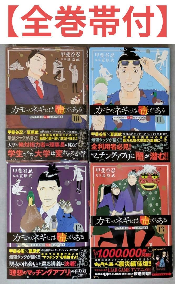 【美品】カモのネギには毒がある（全13巻セット）◆全巻帯付◆24時間以内発送