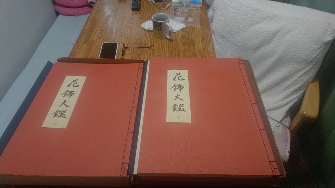 花飾大鑑 続 全