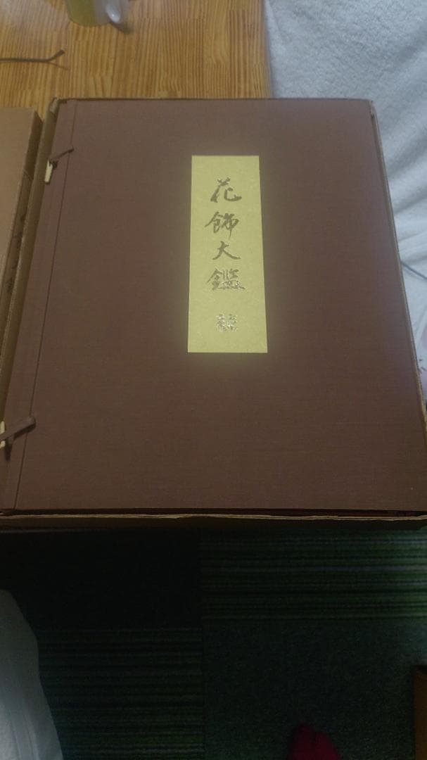 花飾大鑑 続 全