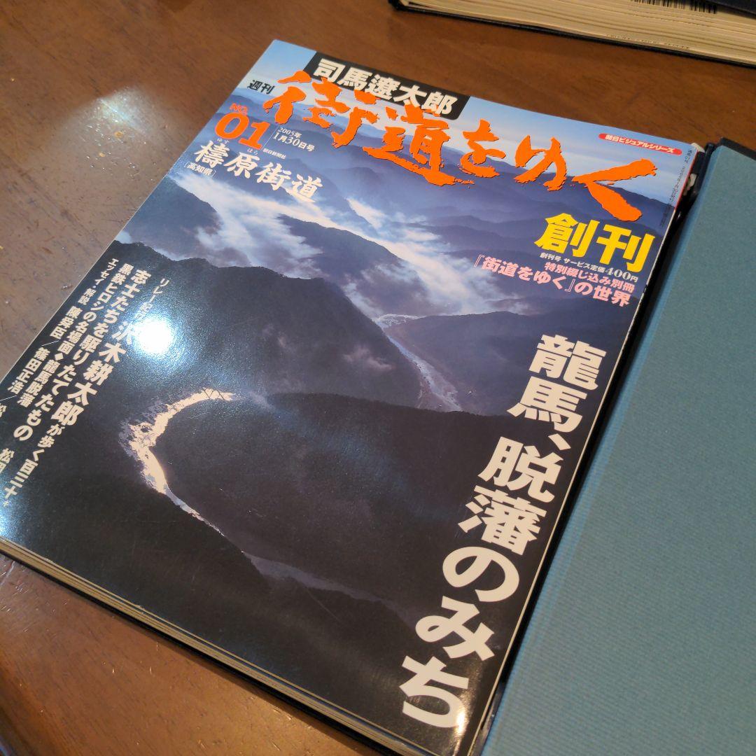 朝日新聞社　司馬遼太郎　街道をゆく　週刊　朝日ビジュアルシリーズ　全巻セット