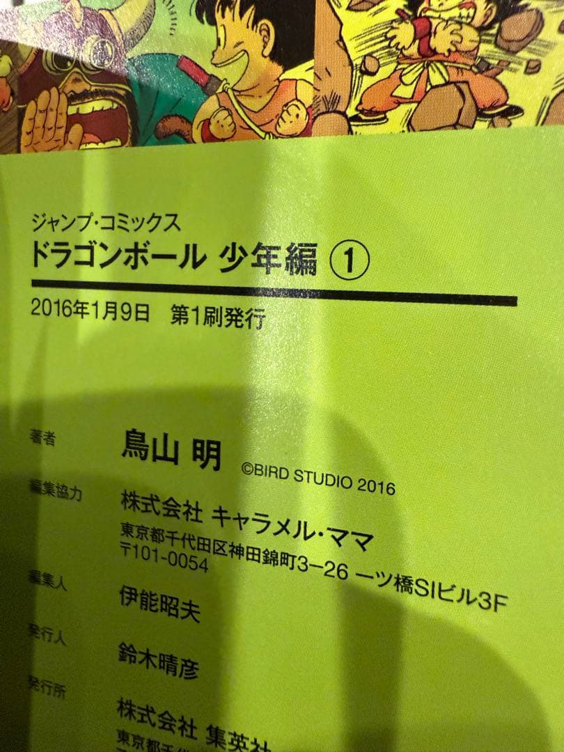 ドラゴンボール フルカラー 初版16冊＋ジャコ初版 コレクター向け　極美品