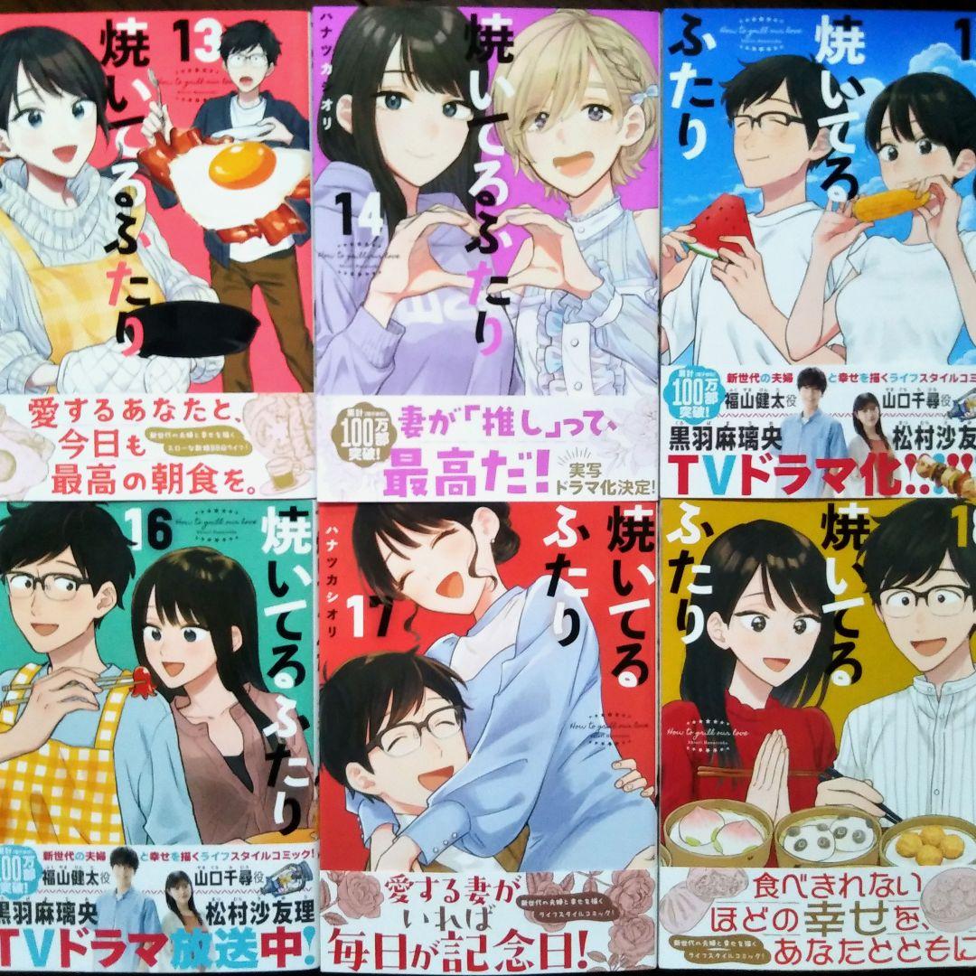 ♦焼いてるふたり①~⑱セット♦