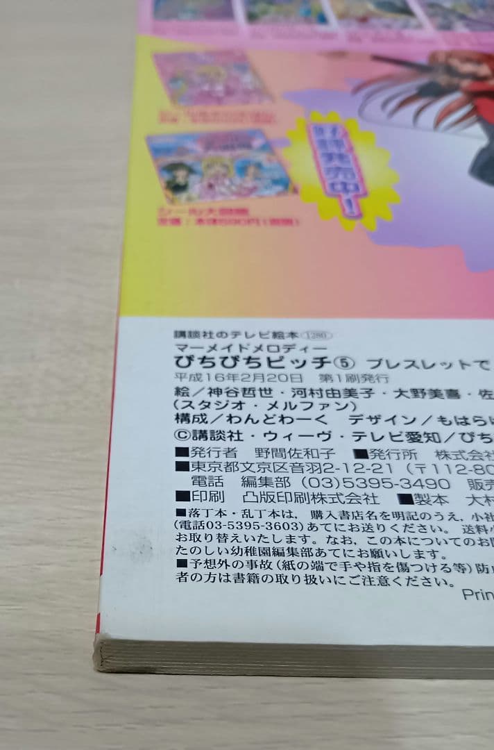マーメイドメロディー ぴちぴちピッチ 講談社のテレビ絵本 1巻〜6巻 全巻セット