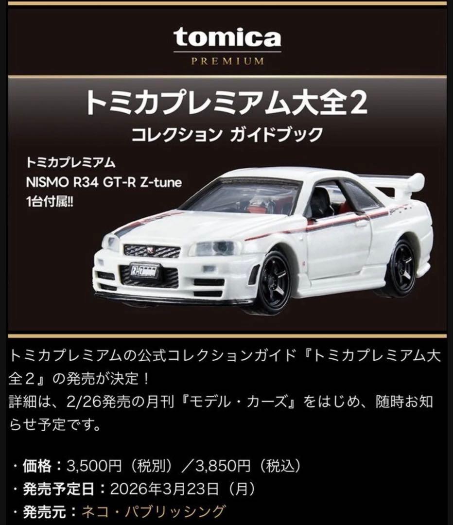 トミカプレミアム大全２