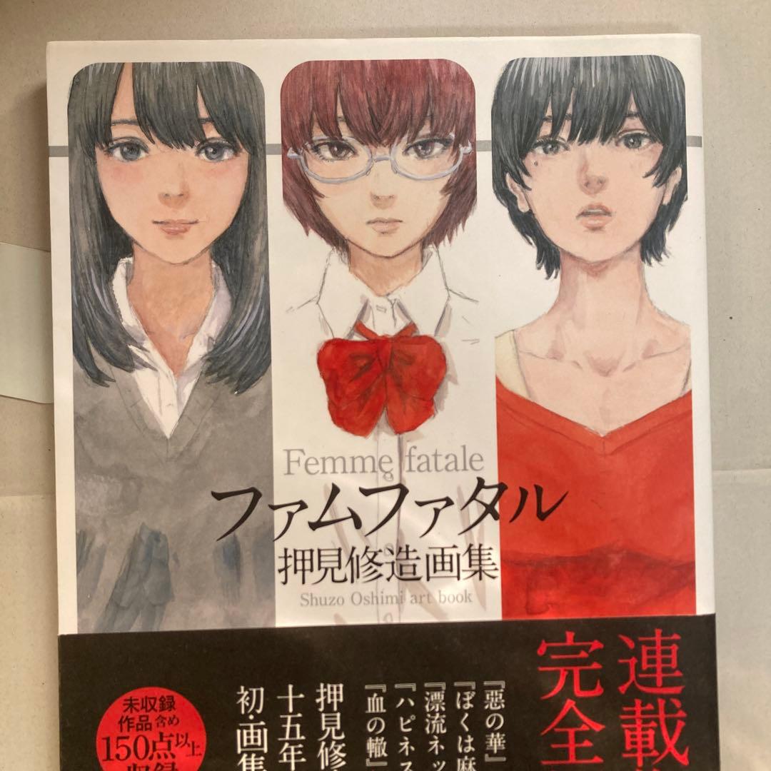 ファムファタル 押見修造画集　匿名配送