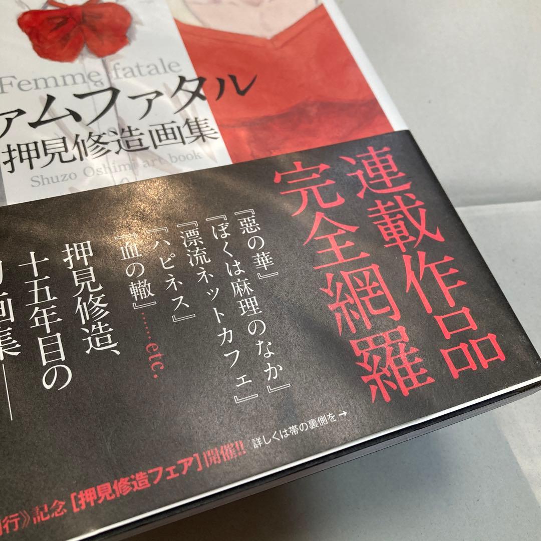 ファムファタル 押見修造画集　匿名配送