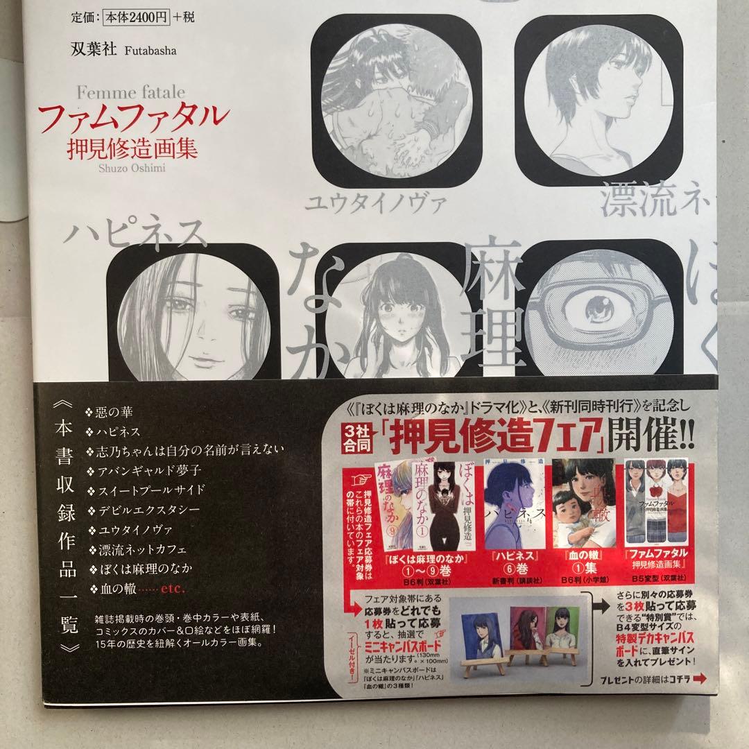 ファムファタル 押見修造画集　匿名配送