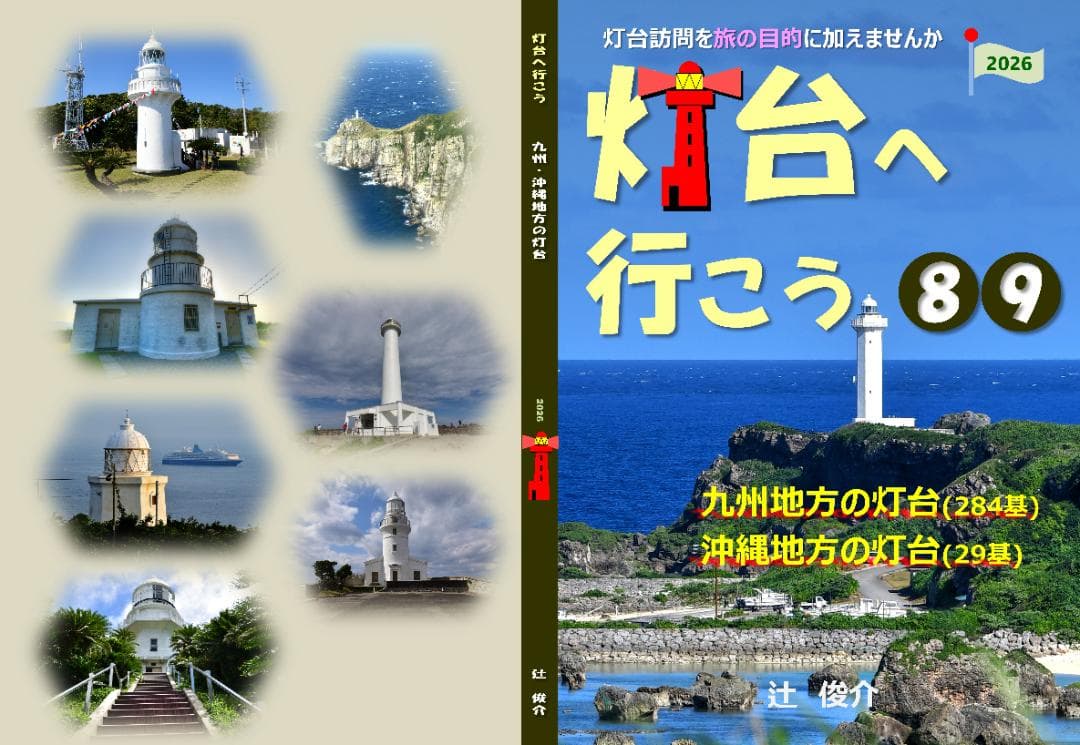 【直販】灯台へ行こう２０２６年版❶～❾４冊セット(特別割引２５%)