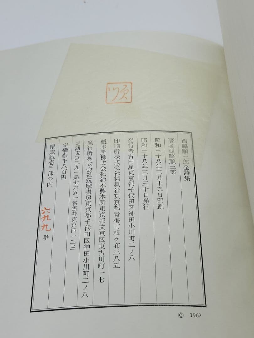西脇順三郎全詩集 筑摩書房