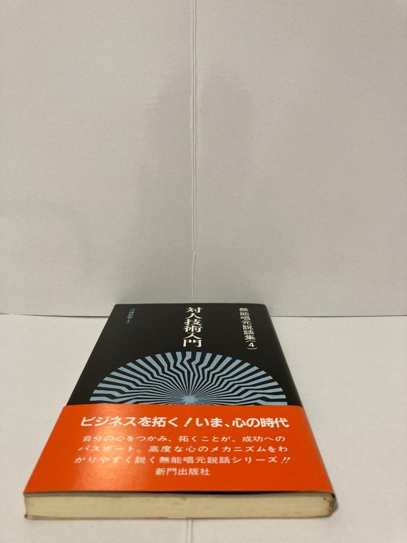 無能唱元　無能唱元説話集（４）対人技術入門　新門出版社　1987年