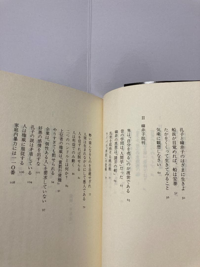 無能唱元　無能唱元説話集（４）対人技術入門　新門出版社　1987年