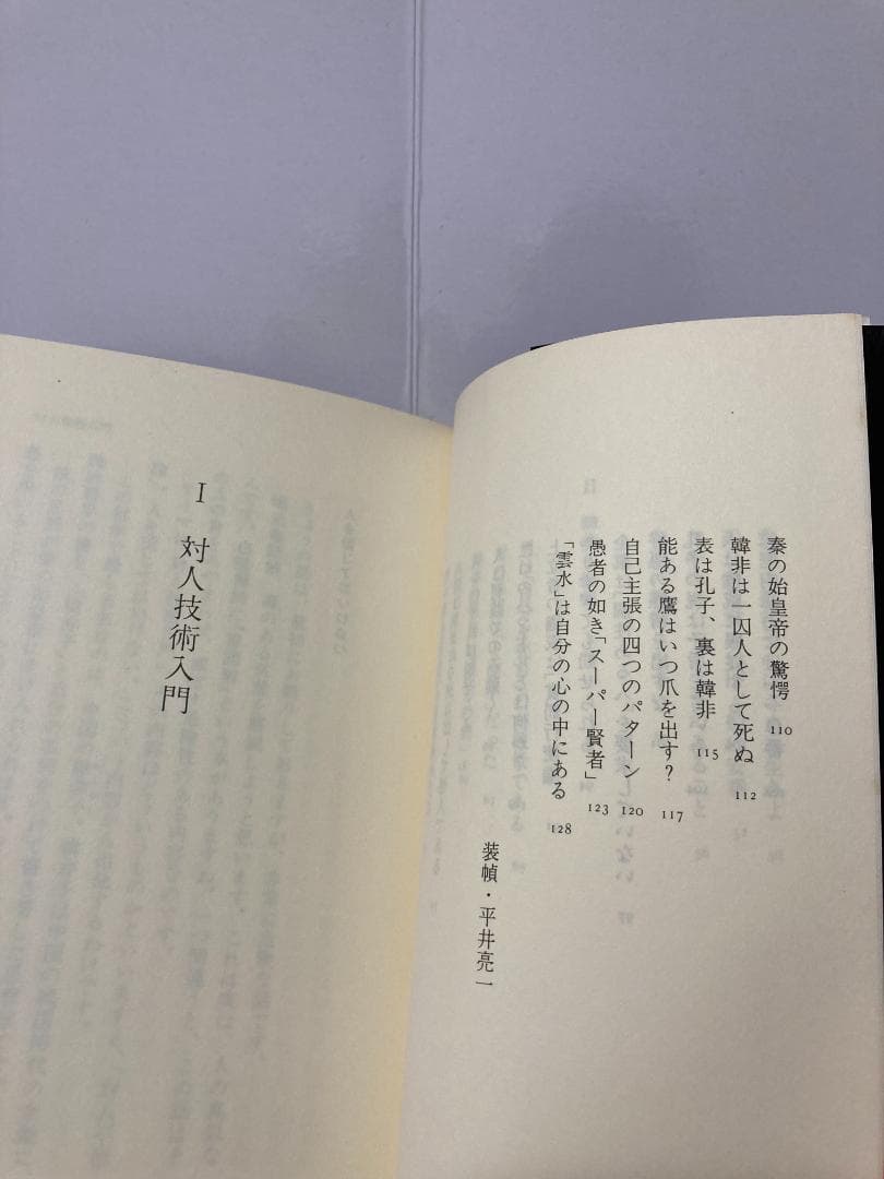 無能唱元　無能唱元説話集（４）対人技術入門　新門出版社　1987年