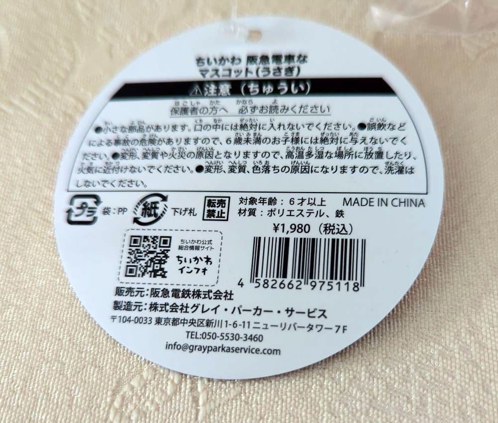 ちいかわ阪急電車なマスコット うさぎ