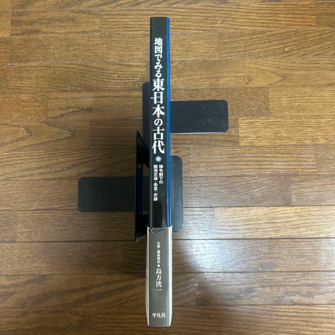 【レアもの】【新品】地図でみる東日本の古代: 律令制下の陸海交通・条里・史跡