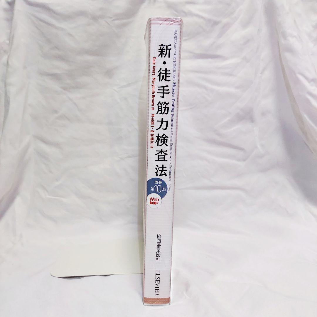【Web動画付】　新・徒手筋力検査法　原著第10版　PINコード　未開封　未使用