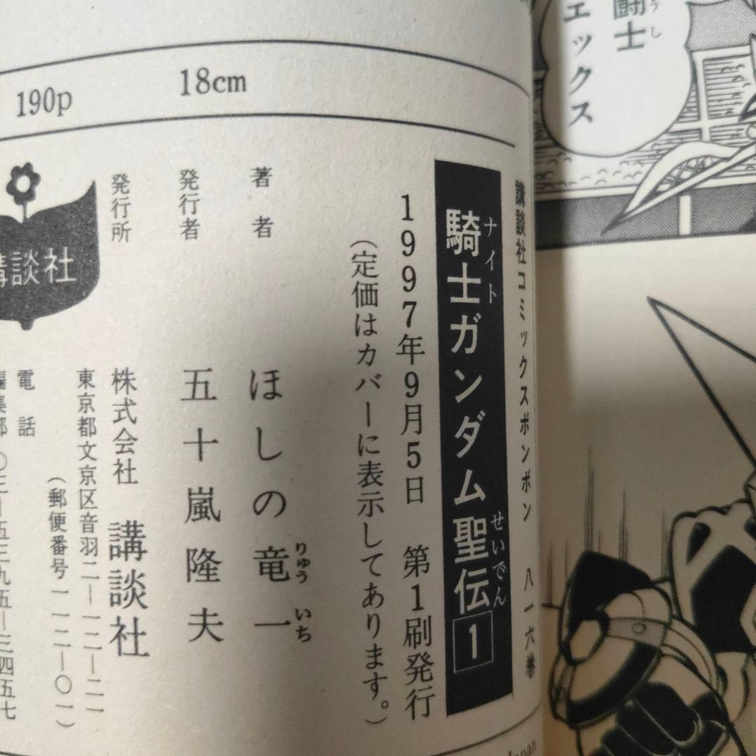 騎士ガンダム聖伝
