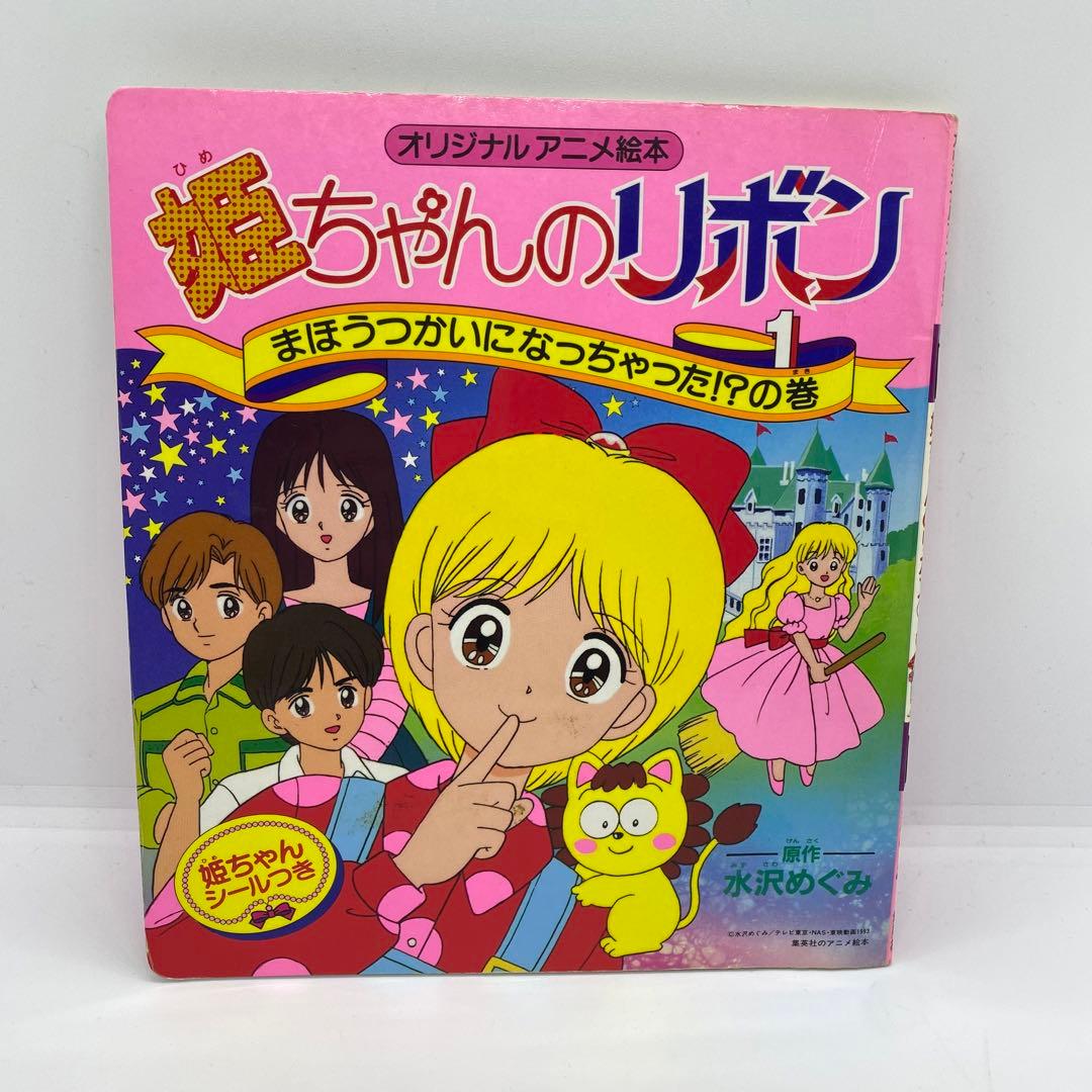 姫ちゃんのリボン 水沢めぐみ アニメ絵本 全5冊セット シール付き