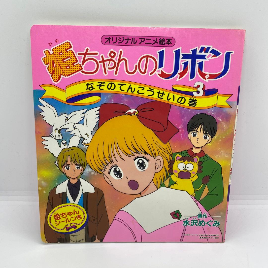 姫ちゃんのリボン 水沢めぐみ アニメ絵本 全5冊セット シール付き