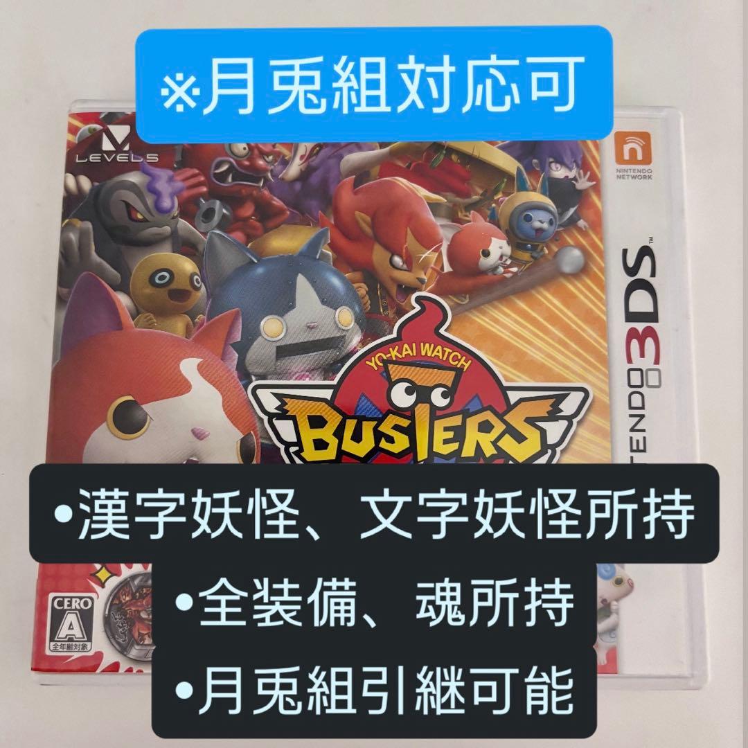 【最強データ＋漢字妖怪有】妖怪ウォッチバスターズ赤猫団 月兎組