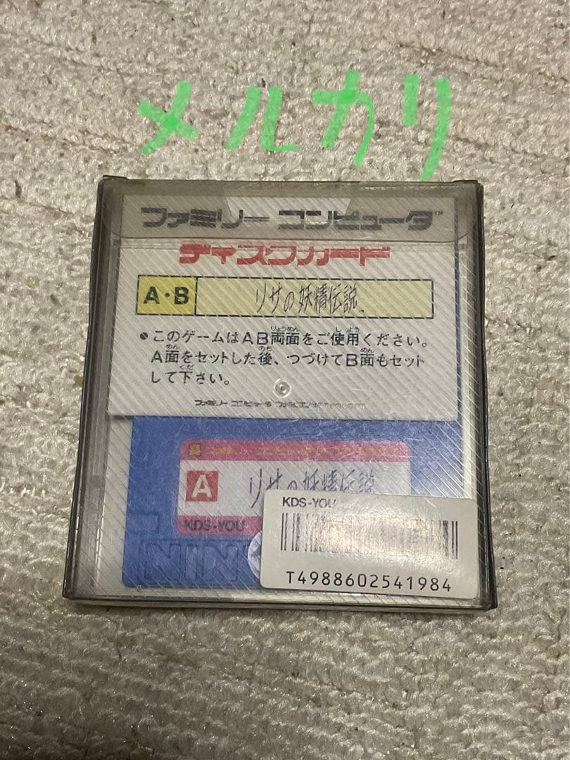 リサの妖精伝説・ファミリーコンピュータディスクと必勝ファンブックのセット。