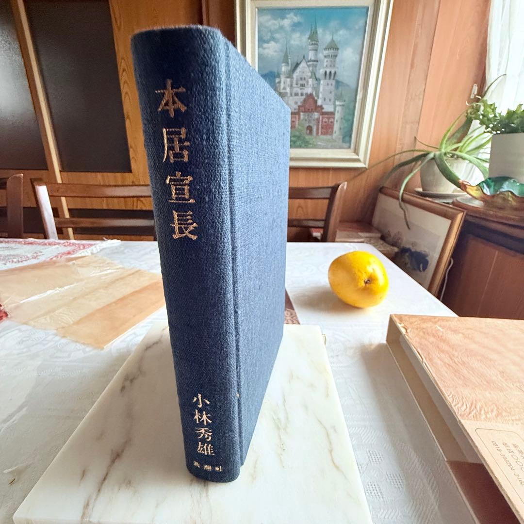 2245様感謝‼️直筆署名‼️小林秀雄著『本居宣長』代表作1977年
