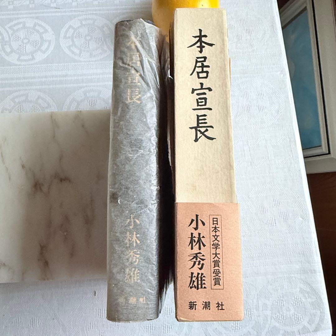 2245様感謝‼️直筆署名‼️小林秀雄著『本居宣長』代表作1977年