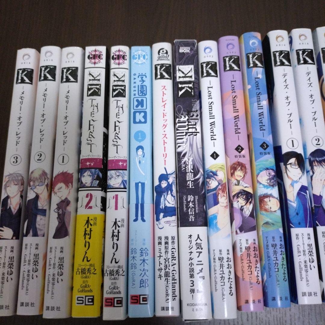 K関連シリーズ 小説　漫画　18冊　セット