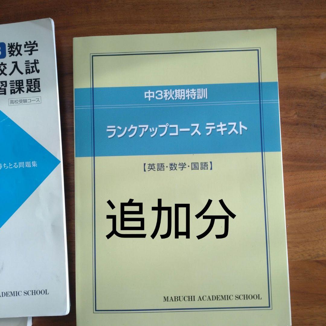 【最新】馬淵　中3 入試対策 講座 テキスト　　まとめ売り　2025
