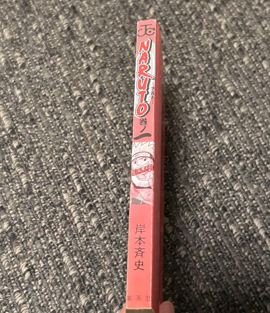 ナルト　NARUTO 1巻　初版