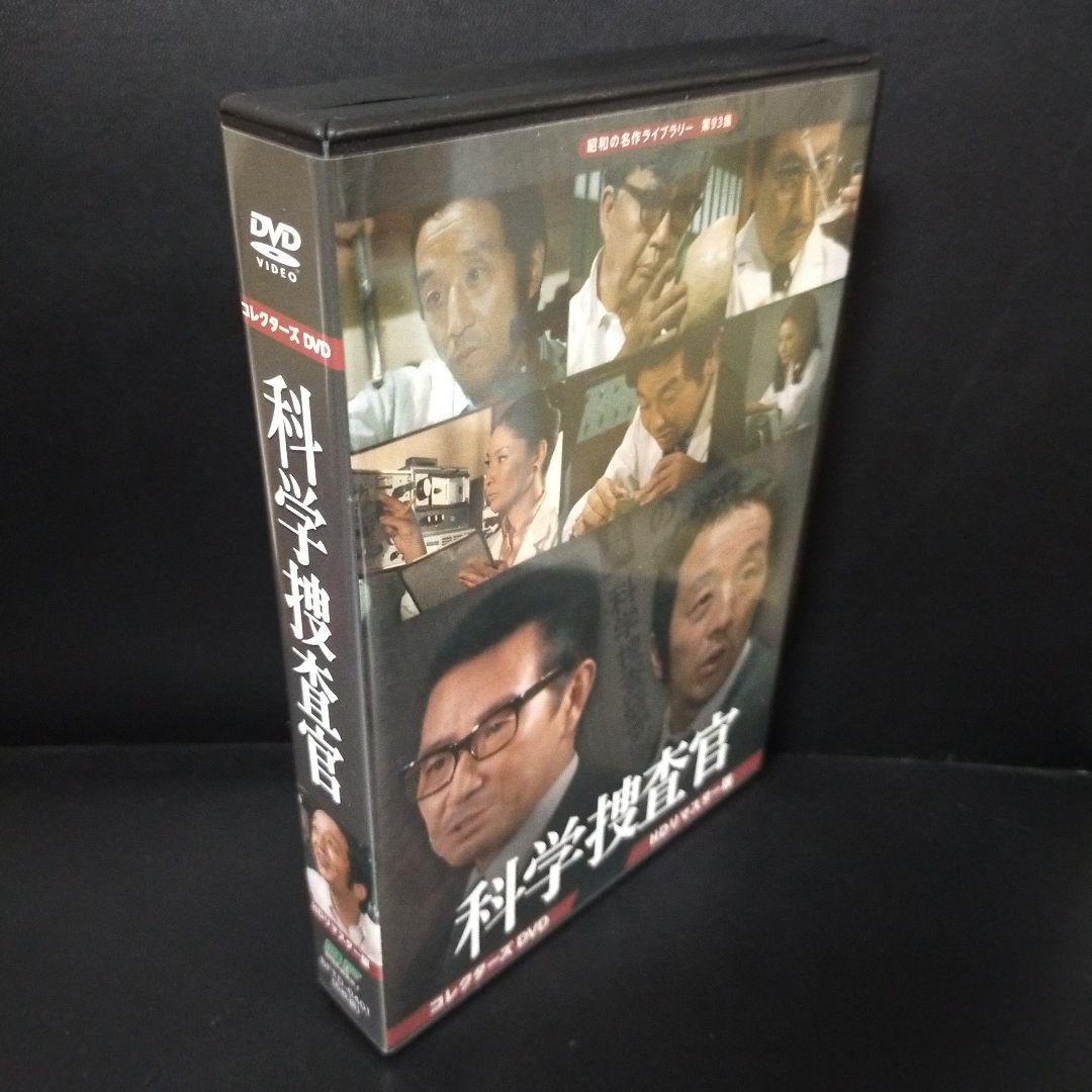 昭和の名作ライブラリー 第93集 科学捜査官 コレクターズDVD HDリマスタ…
