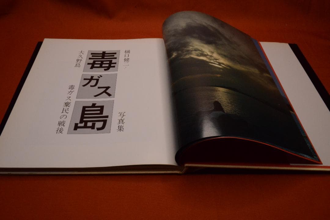 【毒ガス島】樋口健二　大久野島毒ガス棄民の戦後　1983年初版　　　三一書房