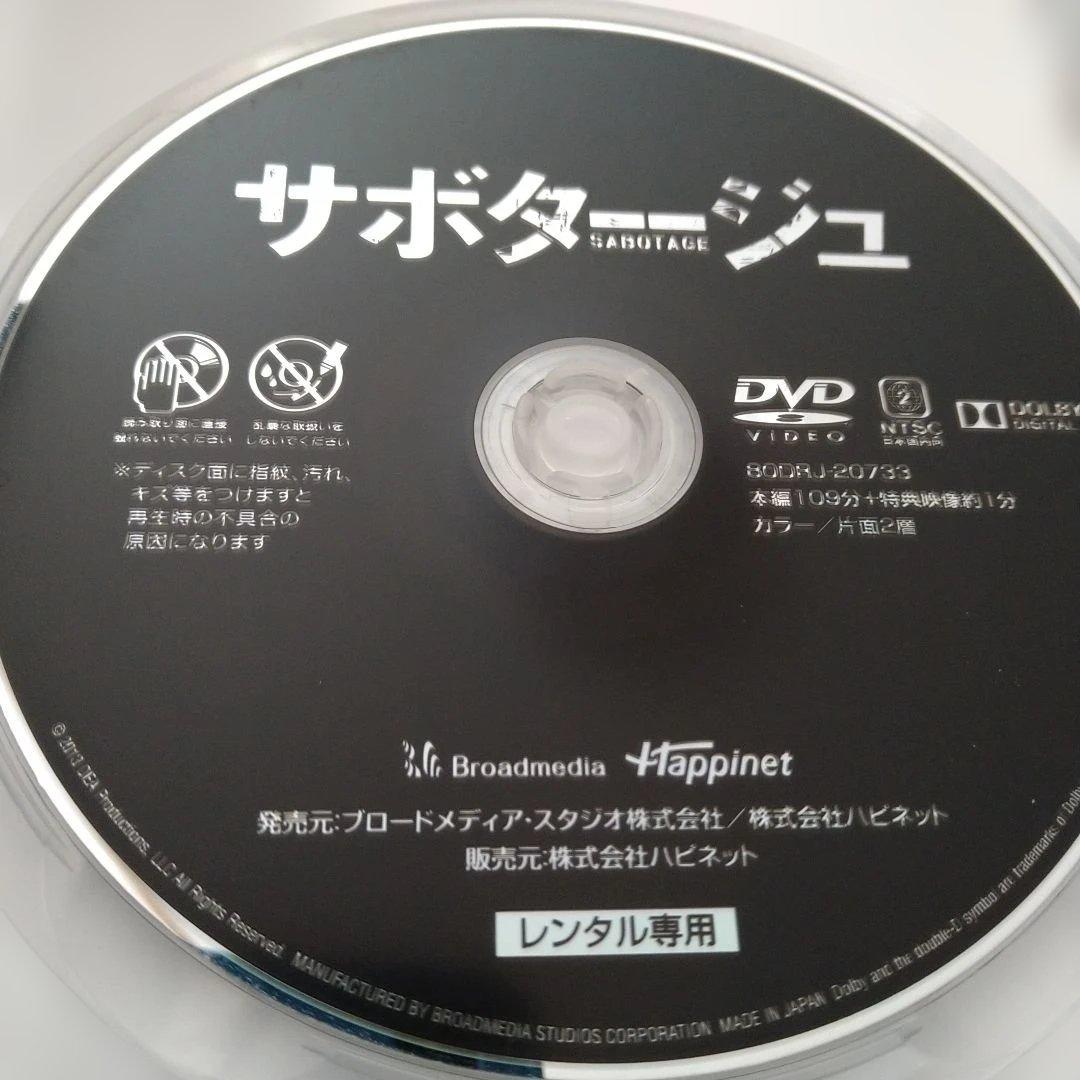 サボタージュ SABOTAGE 】DVDジャケットケース付き