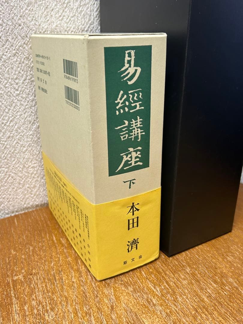易経講座 下　中古書籍