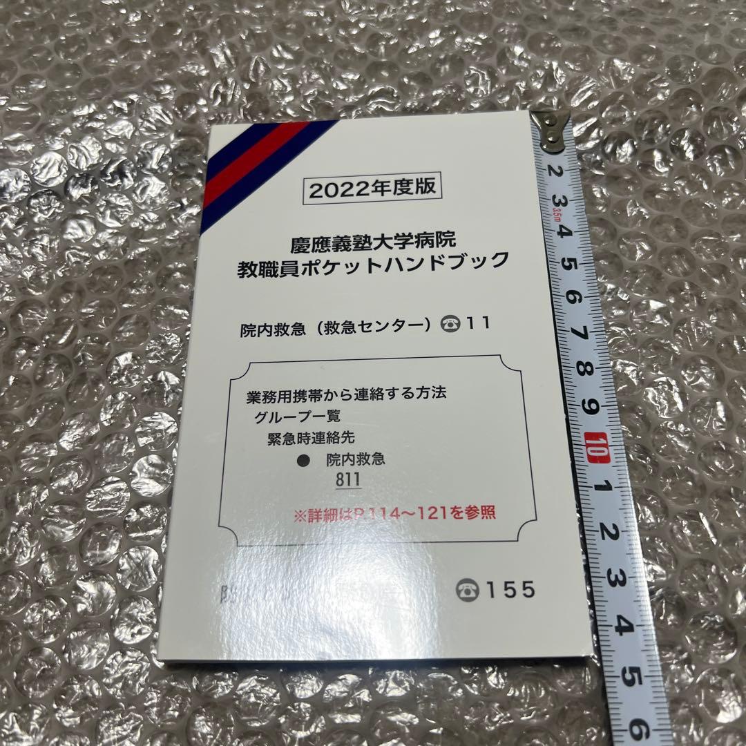 【激レア】慶應義塾大学病院 教職員ポケットハンドブック 2022年度版 希少貴重