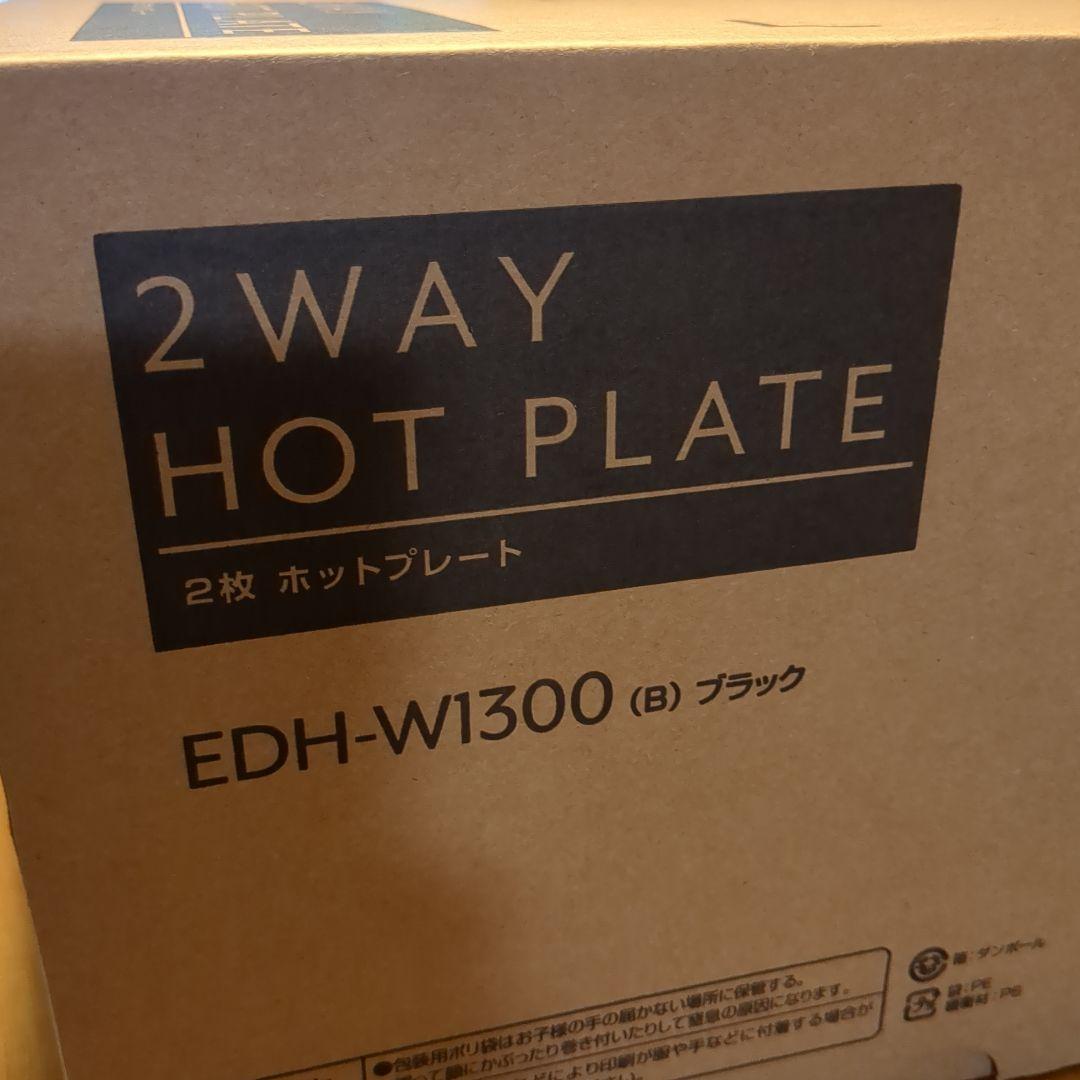 【新品未開封】2WAY ホットプレートEDH-W1300 ヤマゼン 山善