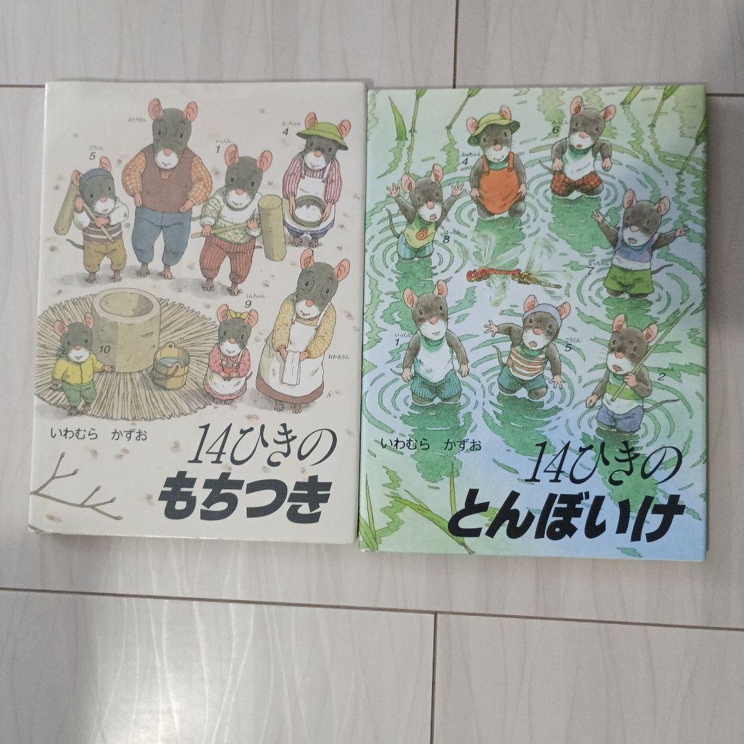 14ひきのシリーズ 11冊セット⭐人気上位絵本⭐まだまだ読んで頂ける美品⭐