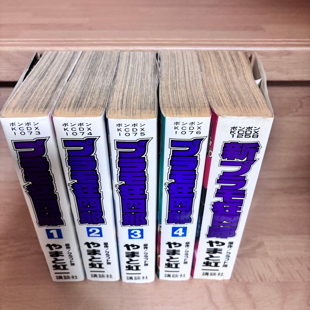 プラモ狂四郎　ワイド版1〜4巻と新プラモ狂四郎　5冊セット